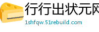 行行出状元网